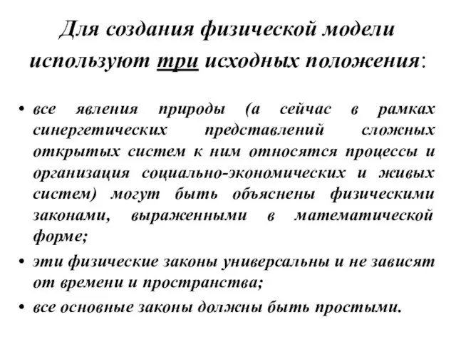 Для создания физической модели используют три исходных положения: все явления природы (а