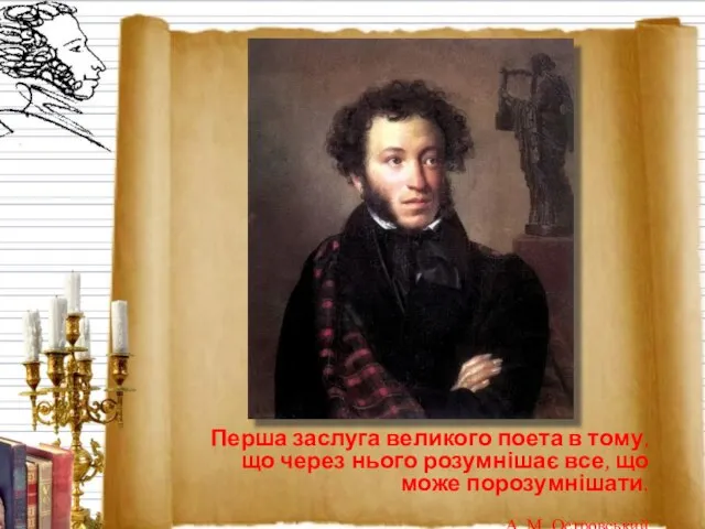 Перша заслуга великого поета в тому, що через нього розумнішає все, що
