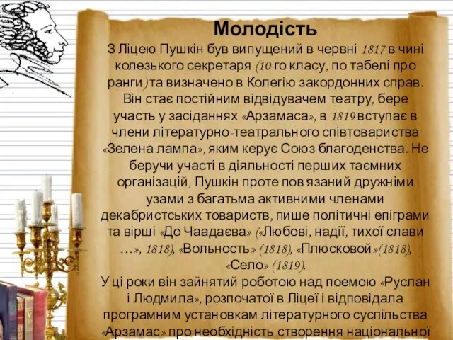 Молодість З Ліцею Пушкін був випущений в червні 1817 в чині колезького