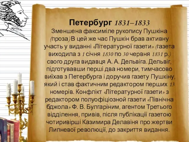 Петербург 1831–1833 Зменшена факсиміле рукопису Пушкіна (проза) В цей же час Пушкін