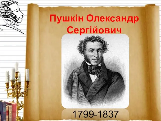 1799-1837 Пушкін Олександр Сергійович