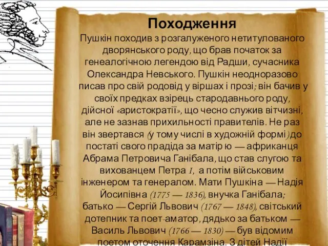 Походження Пушкін походив з розгалуженого нетитулованого дворянського роду, що брав початок за