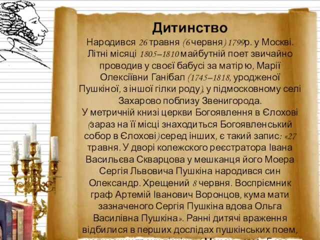 Дитинство Народився 26 травня (6 червня) 1799р. у Москві. Літні місяці 1805–1810