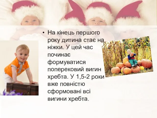 На кінець першого року дитина стає на ніжки. У цей час починає