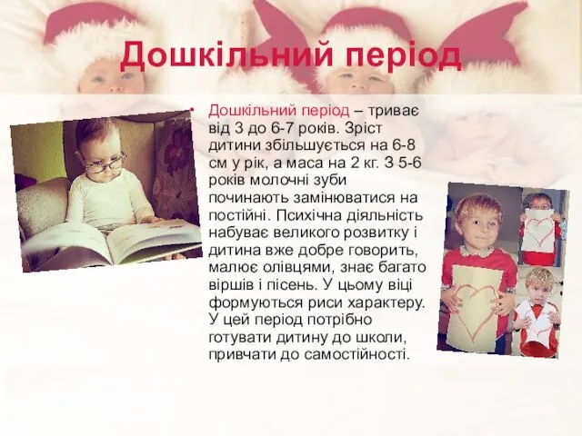 Дошкільний період Дошкільний період – триває від 3 до 6-7 років. Зріст