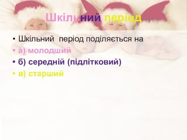 Шкільний період Шкільний період поділяється на а) молодший б) середній (підлітковий) в) старший