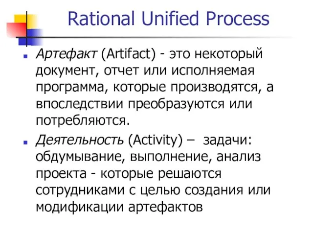 Rational Unified Process Артефакт (Artifact) - это некоторый документ, отчет или исполняемая