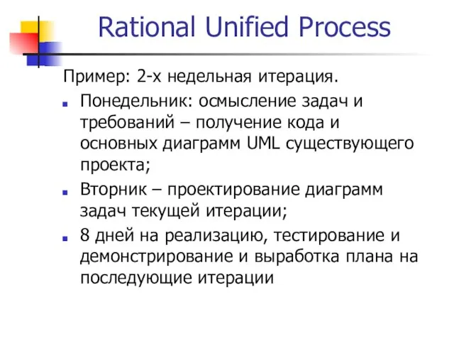 Rational Unified Process Пример: 2-х недельная итерация. Понедельник: осмысление задач и требований