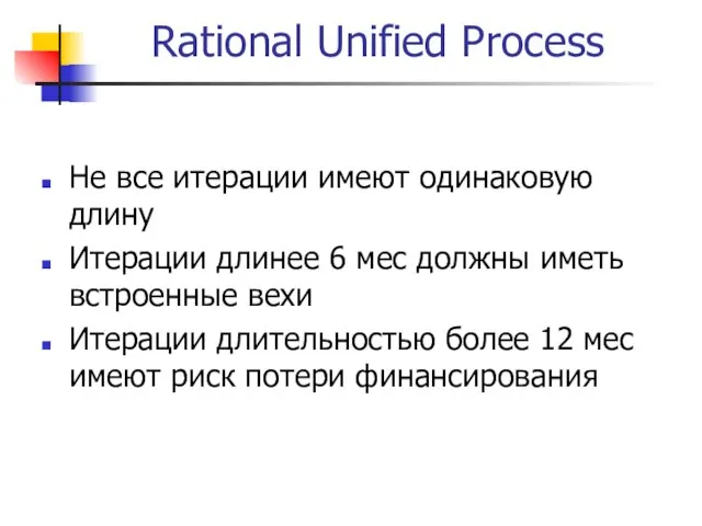 Rational Unified Process Не все итерации имеют одинаковую длину Итерации длинее 6