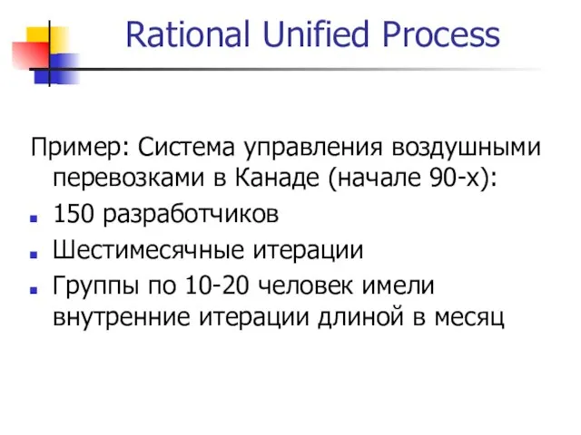 Rational Unified Process Пример: Система управления воздушными перевозками в Канаде (начале 90-х):