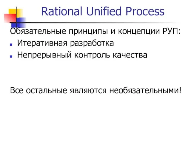 Rational Unified Process Обязательные принципы и концепции РУП: Итеративная разработка Непрерывный контроль