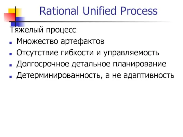 Rational Unified Process Тяжелый процесс Множество артефактов Отсутствие гибкости и управляемость Долгосрочное