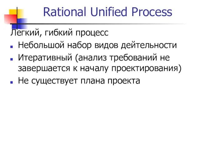 Rational Unified Process Легкий, гибкий процесс Небольшой набор видов дейтельности Итеративный (анализ