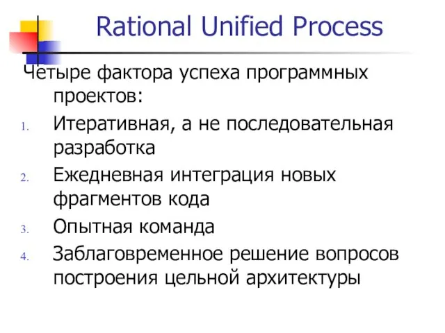Rational Unified Process Четыре фактора успеха программных проектов: Итеративная, а не последовательная