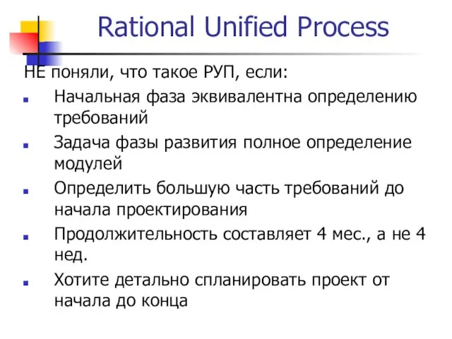 Rational Unified Process НЕ поняли, что такое РУП, если: Начальная фаза эквивалентна