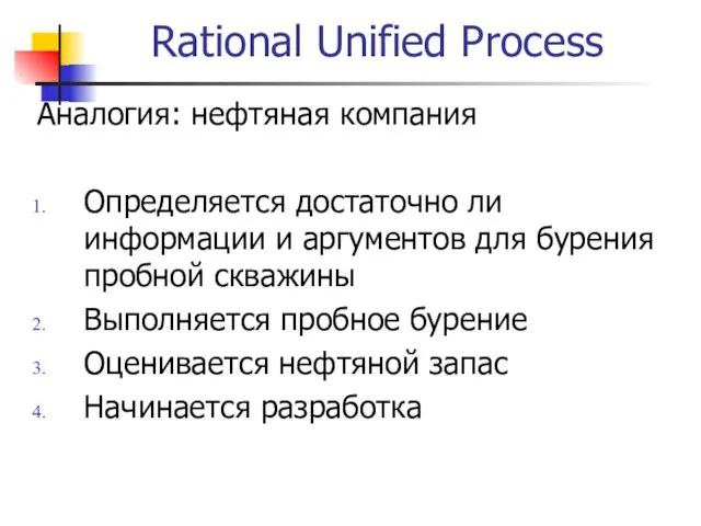 Rational Unified Process Аналогия: нефтяная компания Определяется достаточно ли информации и аргументов