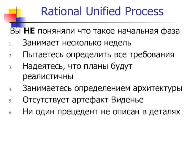 Rational Unified Process Вы НЕ поняняли что такое начальная фаза Занимает несколько