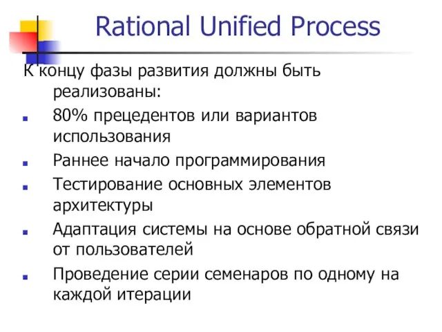 Rational Unified Process К концу фазы развития должны быть реализованы: 80% прецедентов
