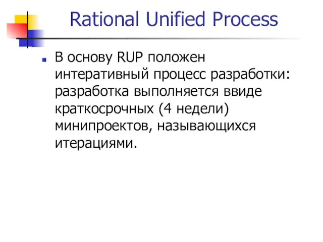 Rational Unified Process В основу RUP положен интеративный процесс разработки: разработка выполняется
