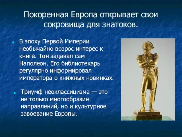 Покоренная Европа открывает свои сокровища для знатоков. В эпоху Первой Империи необычайно