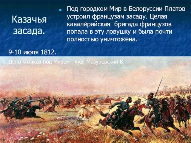 Казачья засада. Под городком Мир в Белоруссии Платов устроил французам засаду. Целая