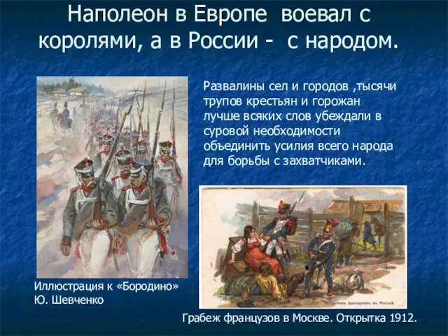 Наполеон в Европе воевал с королями, а в России - с народом.