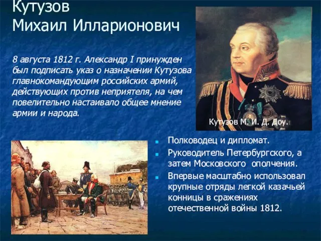 Кутузов Михаил Илларионович 8 августа 1812 г. Александр I принужден был подписать