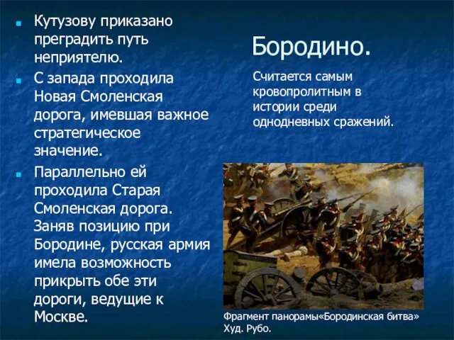 Бородино. Кутузову приказано преградить путь неприятелю. С запада проходила Новая Смоленская дорога,