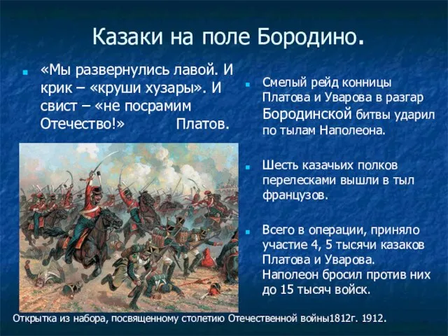 Казаки на поле Бородино. Смелый рейд конницы Платова и Уварова в разгар