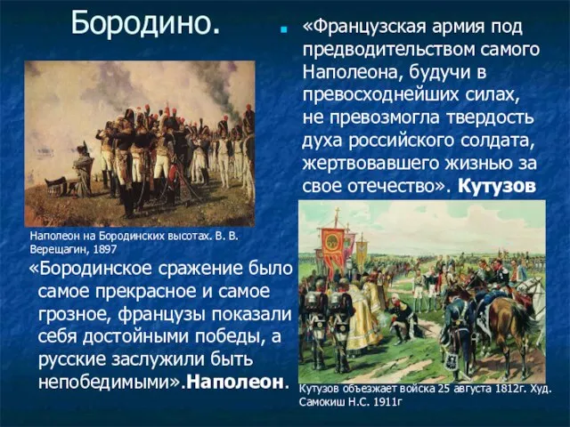 Бородино. «Бородинское сражение было самое прекрасное и самое грозное, французы показали себя