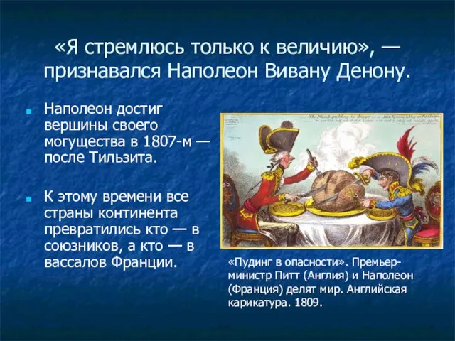 «Я стремлюсь только к величию», — признавался Наполеон Вивану Денону. Наполеон достиг