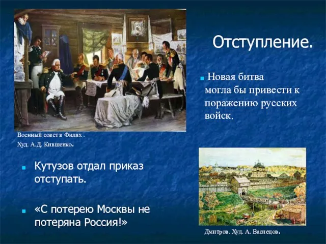 Отступление. Кутузов отдал приказ отступать. «С потерею Москвы не потеряна Россия!» Новая