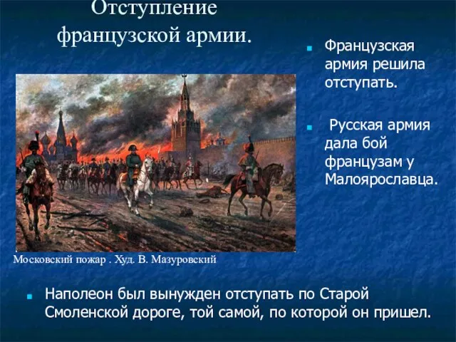 Отступление французской армии. Французская армия решила отступать. Русская армия дала бой французам