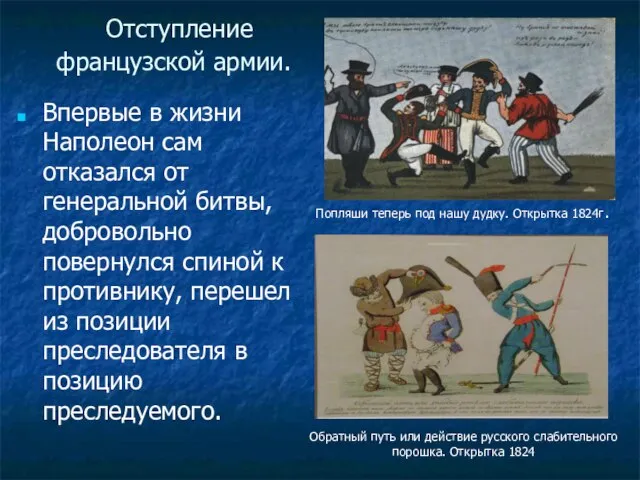 Отступление французской армии. Впервые в жизни Наполеон сам отказался от генеральной битвы,