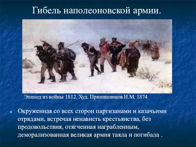 Гибель наполеоновской армии. Окруженная со всех сторон партизанами и казачьими отрядами, встречая