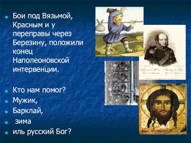 Бои под Вязьмой, Красным и у переправы через Березину, положили конец Наполеоновской