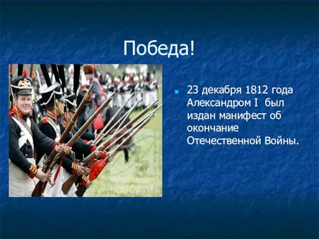 Победа! 23 декабря 1812 года Александром I был издан манифест об окончание Отечественной Войны.