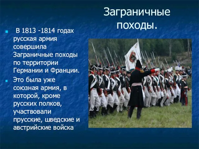 Заграничные походы. В 1813 -1814 годах русская армия совершила Заграничные походы по