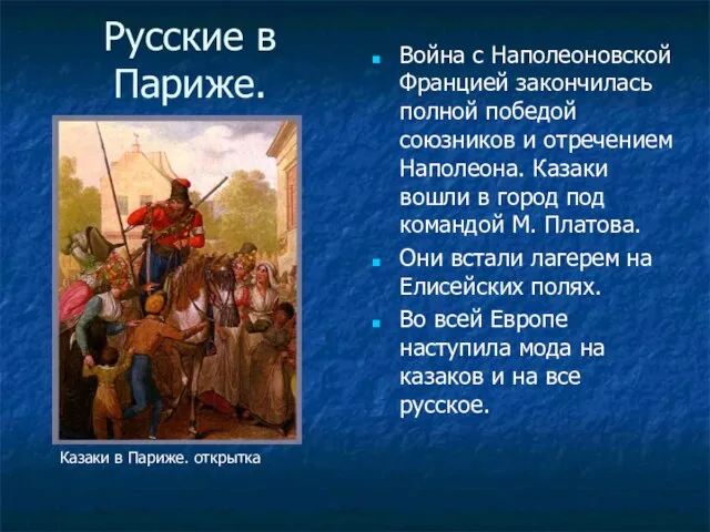 Русские в Париже. Война с Наполеоновской Францией закончилась полной победой союзников и