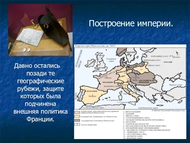 Построение империи. Давно остались позади те географические рубежи, защите которых была подчинена внешняя политика Франции.