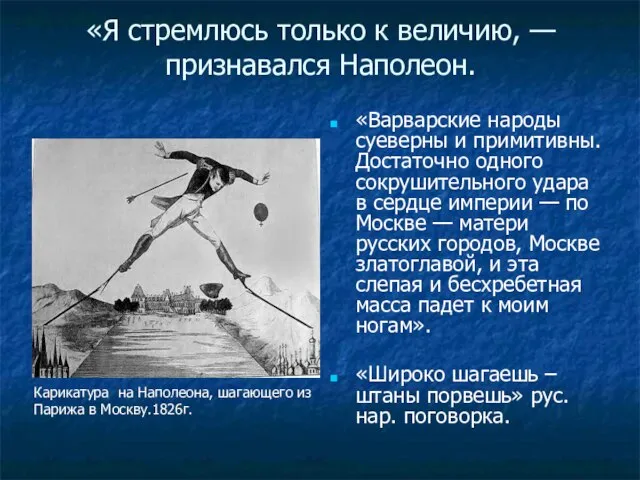 «Я стремлюсь только к величию, — признавался Наполеон. «Варварские народы суеверны и