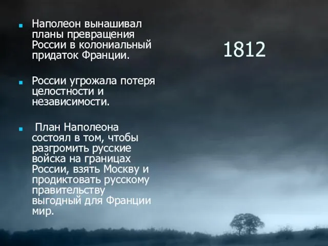 1812 Наполеон вынашивал планы превращения России в колониальный придаток Франции. России угрожала