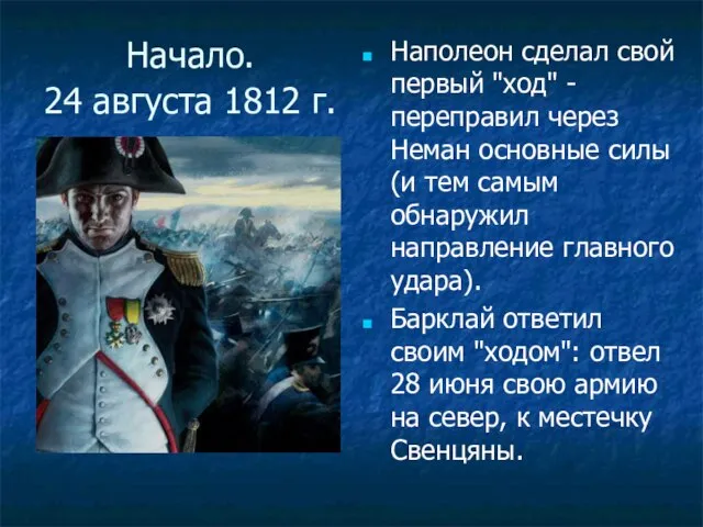 Начало. 24 августа 1812 г. Наполеон сделал свой первый "ход" - переправил