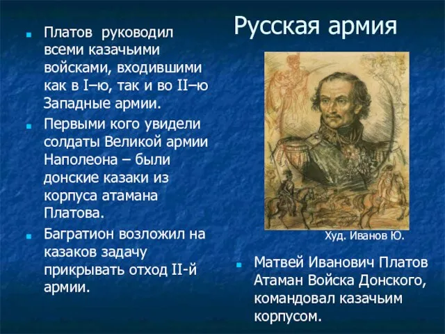 Русская армия Платов руководил всеми казачьими войсками, входившими как в I–ю, так