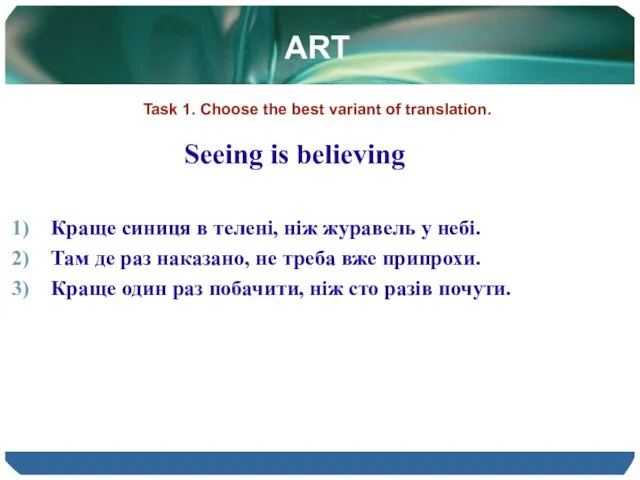 ART Task 1. Choose the best variant of translation. Seeing is believing