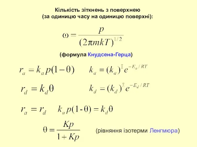 Кількість зіткнень з поверхнею (за одиницю часу на одиницю поверхні): (рівняння ізотерми Ленгмюра) (формула Кнудсена-Герца)