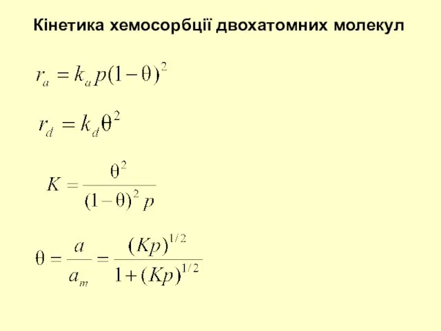 Кінетика хемосорбції двохатомних молекул