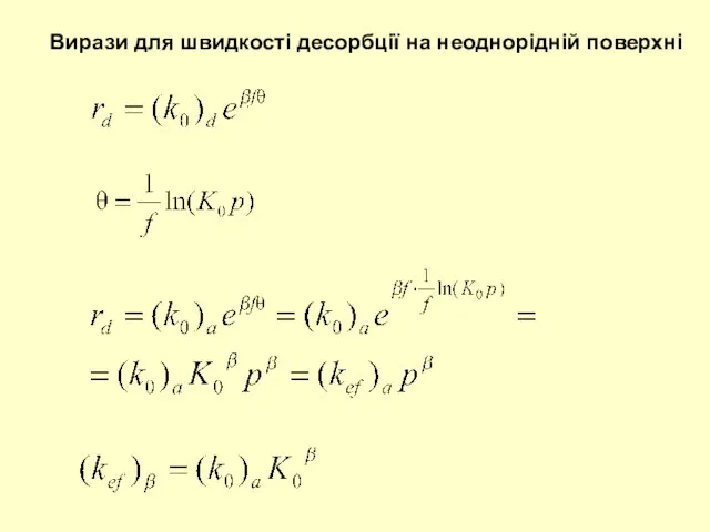 Вирази для швидкості десорбції на неоднорідній поверхні