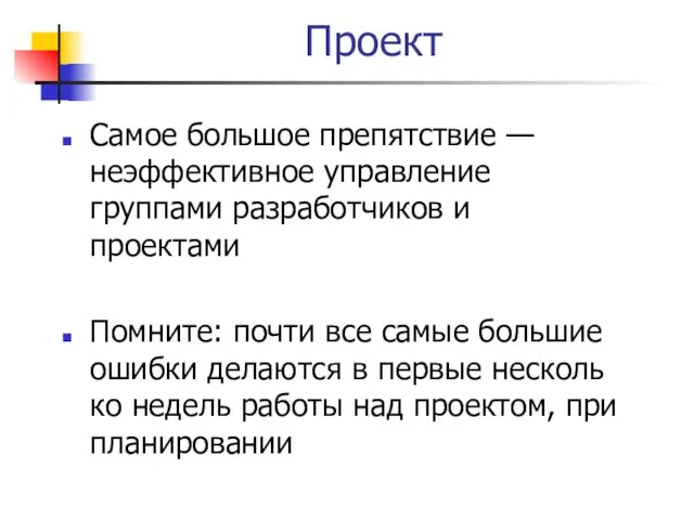 Проект Самое большое препятствие — неэффективное управление группами разработчиков и проектами Помните: