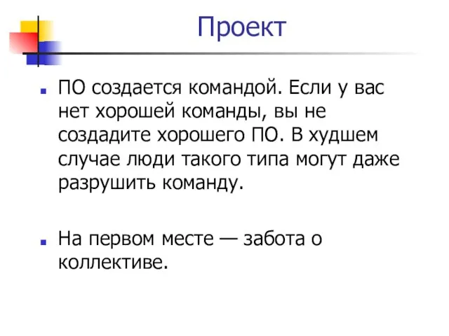 Проект ПО создается командой. Если у вас нет хорошей команды, вы не